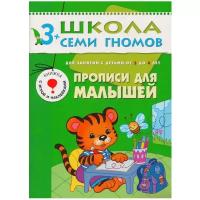 Денисова Дарья. Школа семи гномов. Прописи для малышей. Развитие мелкой моторики. Для занятий с детьми от 3 до 4 лет. Школа Семи Гномов