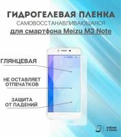 Гидрогелевая защитная пленка для смартфона Meizu M3 Note/Meizu Note 3