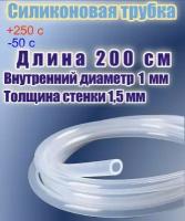 Силиконовая пищевая трубка диаметр 1 мм, длина 200 см, толщина стенки 1,5 мм