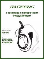 Гарнитура Baofeng с прозрачным воздуховодом