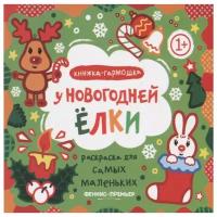 У новогодней елки: книжка-гармошка