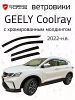 Ветровики (дефлекторы окон) Geely Coolray 2020-н. в. накладные Cobra Tuning с хромированным молдингом