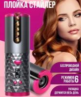 Плойка для завивки волос Cordless Automatic Hair Curler TD-306, вращение насадки, 6 режимов, серебристый