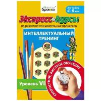 Бураков Н.Б. "Экспресс-курсы по развитию познавательных процессов. Интеллектуальный тренинг. Уровень 6"