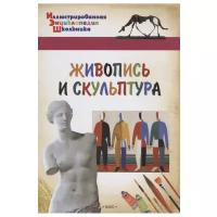 Орехов А. А. "Живопись и скульптура" 195 г