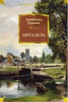 Кронин А. Цитадель. Иностранная литература. Большие книги