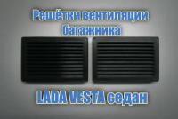 Решетка вентиляции багажника Lada Vesta (Лада Веста) тюнинг решетка для авто