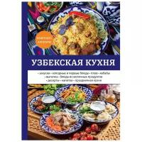 Поливалина Любовь Александровна "Узбекская кухня"