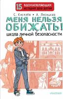 Меня нельзя обижать! Школа личной безопасности Киселев С. С, Лисицкая А. Ю