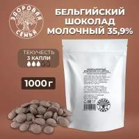 Молочный бельгийский шоколад 35,9% дропсы, 1 кг (1000 г)