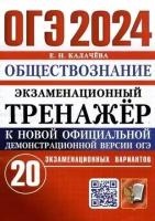 Калачева Е.Н. ОГЭ 2024. Экзаменационный тренажер. Обществознание. ОГЭ