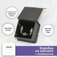 Коробочка для ювелирных украшений с магнитным клапаном 55х55х35 мм, черный