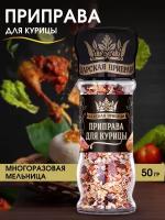 Приправа для курицы универсальная "Царская приправа" многоразовая мельница, 50 г