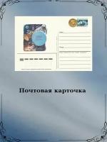 Почтовая карточка Космос