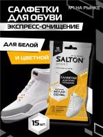 Чистящие салфетки для обуви SALTON для очищения белой обуви и подошв 15 шт