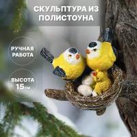 Садовая скульптура "Птички, семья с одним птенцом, желтые", 15 см. Полистоун