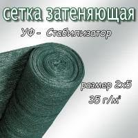 Сетка затеняющая фасадная 30%, плотность 35, 2х5м (тёмно-зелёный)