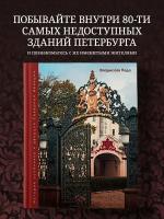 Парадный Петербург Истории особняков и дворцов Северной Венеции Книга Пода Владислав