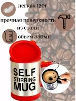 Кружка-мешалка Self Stirring Mug красная