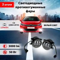 Светодиодные противотуманные фары 50W (2 шт.) Ситроен С4 / Citroen С4 (2004-2010)