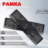 Рамка номерного знака Мерседес (Mercedes-Benz) с защелкой, 2 шт