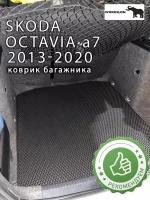 эва коврик в багажник SKODA OCTAVIA a7