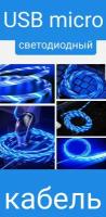 Микро юсб/micro usb-син светящийся кабель зарядки