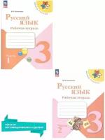 Русский язык 3 класс. Рабочая тетрадь. Комплект в 2-х частях. УМК "Школа России" (ФП 2022). ФГОС