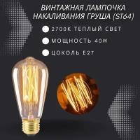 Лампочка накаливания винтажная для декора E27 40w / Лампа Эдисона форма груша ST64