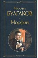 Булгаков М. А. Морфий