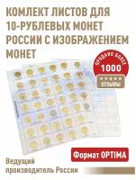 Комплект листов Albommonet "PROFESSIONAL"с инфо листами для 10-руб. монет серии "ГВС" и других стальных с гальваническим покрытием монет