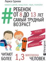 "Ребенок от 8 до 13 лет: самый трудный возраст. Новое дополненное издание"Суркова Л. М