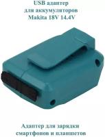 USB адаптер для аккумуляторов Makita 18V 14.4V, ADP05 / Адаптер для зарядки смартфонов и планшетов