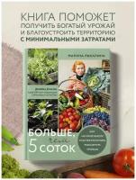 Рыкалина М. Больше, чем 5 соток. Как на маленьком участке получить максимум урожая