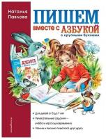 Павлова Н. "Пишем вместе с "Азбукой с крупными буквами"