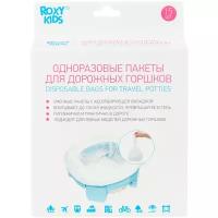 Пакеты сменные одноразовые для дорожных горшков HandyPotty и RoadPotty от ROXY-KIDS, 15 шт