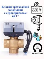 Трёхходовой клапан DanHeat зональный на 1". 220V c сервоприводом