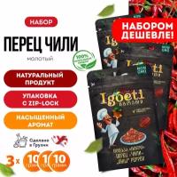 Перец чили молотый 10 гр х 3 шт, специи и приправы Spice Igoeti (Грузия)