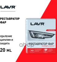 Полироль-Реставратор Фар Lavr 0,020Л Polish Restorer Headlights LAVR арт. LN1468