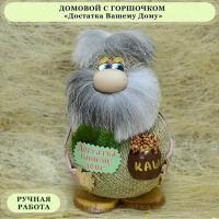 Сувенир "Домовой с горшочком каши", 21 см, подарок на любой праздник, на новоселье