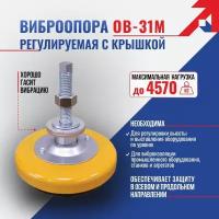 Виброопора ОВ-31М