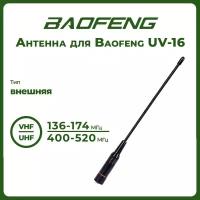 Антенна штатная для раций Baofeng UV-16, 136/520 МГц