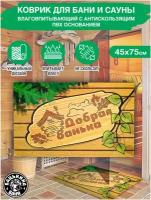 Коврик для бани и сауны 45х75 см, банный коврик на пол придверный в баню. Все товары для бани, декор, банные штучки и принадлежности