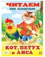 ЧитаемПоСлогам(Фламинго)(мел.бум.) Кот,петух и лиса