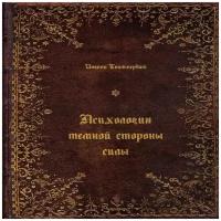 Психология тёмной стороны силы. Второе издание исправленное и дополненное