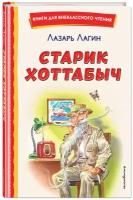 Лагин Л. И. Старик Хоттабыч (ил. Г. Валька, В. Канивца)