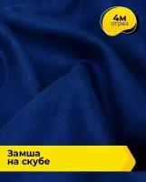 Ткань для шитья и рукоделия Замша на скубе 4 м * 150 см, синий 015