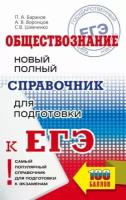 баранов, шевченко, воронцов: егэ. обществознание. новый полный справочник для подготовки к егэ