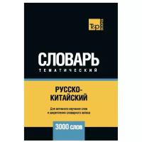 Таранов А.М. "Русско-китайский тематический словарь - 3000 слов"