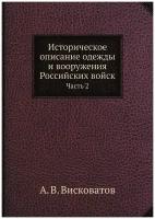 Историческое описание одежды и вооружения Российских войск: с рисунками, составленное по Высочайшему повелению. Часть 2